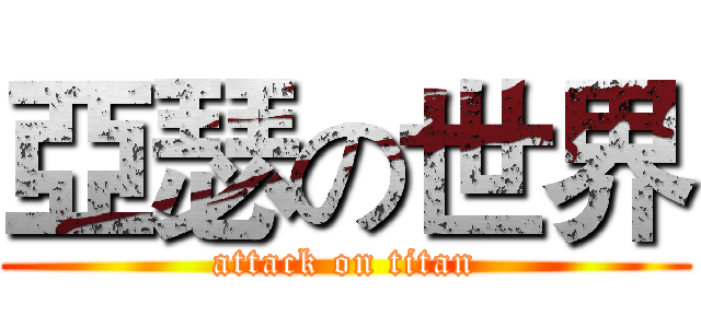 亞瑟の世界 (attack on titan)