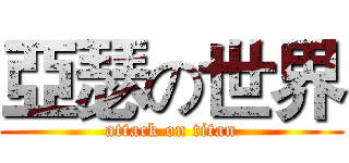 亞瑟の世界 (attack on titan)