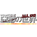亞瑟の世界 (attack on titan)