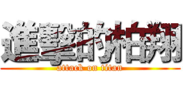 進擊的柏翔 (attack on titan)