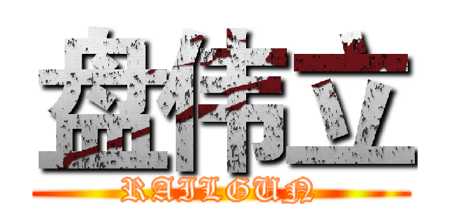 盘伟立 (RAILGUN)
