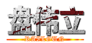 盘伟立 (RAILGUN)