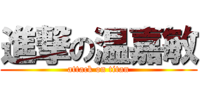 進撃の温嘉敏 (attack on titan)