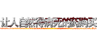 让人自然得病死的药购买 (让人自然得病死的药购买【电-186x2687x6963-Q278180069元-吉-药-业】我们做的是长期生意,靠的是老客户长期支持 http://sngk.net/BhkqIG
)