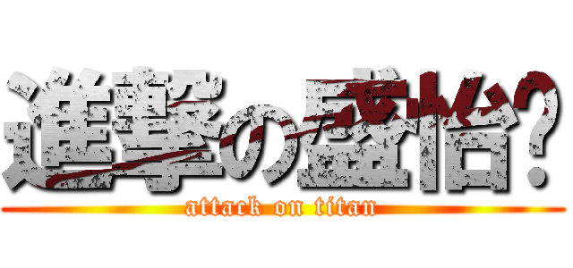 進撃の盛怡婷 (attack on titan)