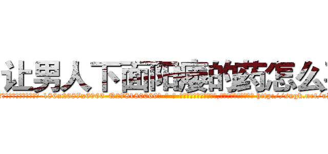 让男人下面阳痿的药怎么买 (让男人下面阳痿的药怎么买【电-186x2687x6963-Q278180069元-吉-药-业】我们做的是长期生意,靠的是老客户长期支持 http://sngk.net/uBDnSS
)