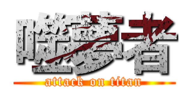 噬夢者 (attack on titan)