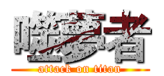 噬夢者 (attack on titan)