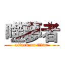 噬夢者 (attack on titan)