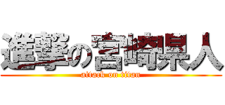 進撃の宮崎県人 (attack on titan)