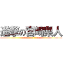 進撃の宮崎県人 (attack on titan)