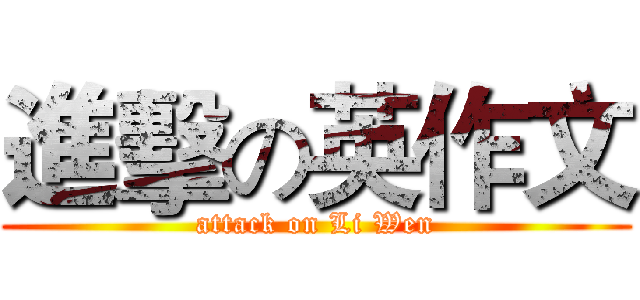 進擊の英作文 (attack on Li Wen)