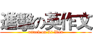 進擊の英作文 (attack on Li Wen)