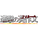 進擊の英作文 (attack on Li Wen)