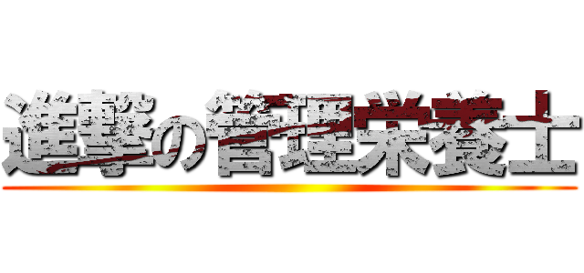 進撃の管理栄養士 ()