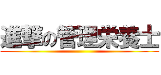 進撃の管理栄養士 ()