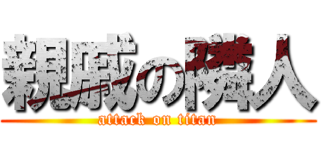 親戚の隣人 (attack on titan)