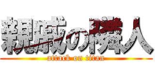 親戚の隣人 (attack on titan)