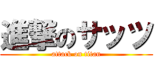 進撃のサッツ (attack on titan)