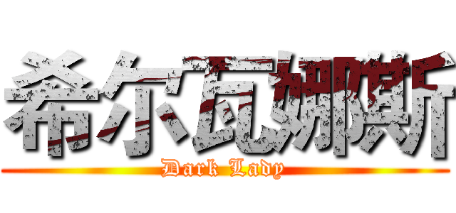 希尔瓦娜斯 (Dark Lady)