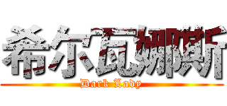希尔瓦娜斯 (Dark Lady)