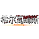 希尔瓦娜斯 (Dark Lady)