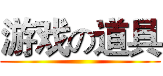 游戏の道具 ()