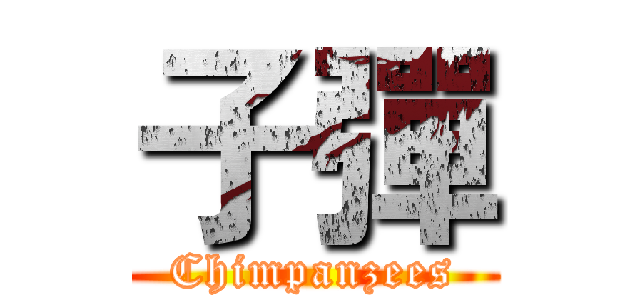 子彈 (Chimpanzees)