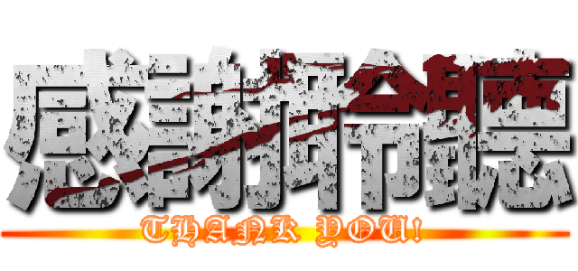 感謝聆聽 (THANK YOU!)