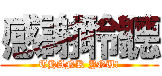 感謝聆聽 (THANK YOU!)