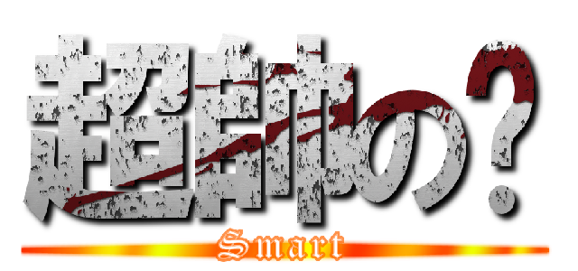 超帥の犽 (Smart)