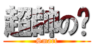 超帥の犽 (Smart)