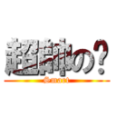 超帥の犽 (Smart)