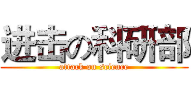 进击の科研部 (attack on science)