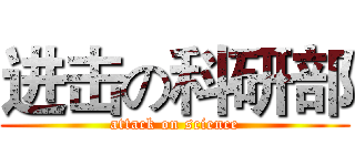 进击の科研部 (attack on science)