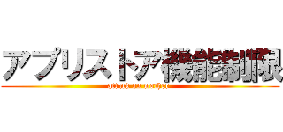 アプリストア機能制限 (attack on mother )