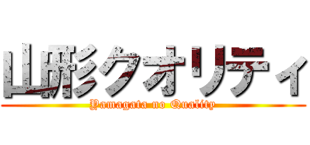 山形クオリティ (Yamagata no Quality)