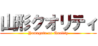 山形クオリティ (Yamagata no Quality)