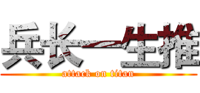 兵长一生推 (attack on titan)