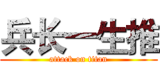 兵长一生推 (attack on titan)