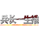 兵长一生推 (attack on titan)