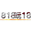 ８１８玩１８ (attack on titan)