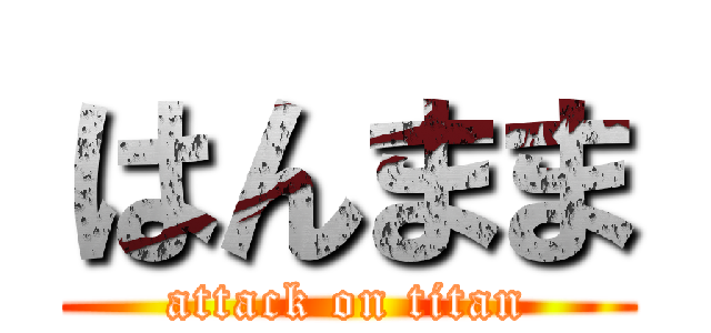 はんまま (attack on titan)