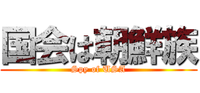 国会は朝鮮族 (Spy of USA)