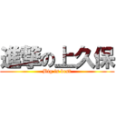 進撃の上久保 (Big is best)