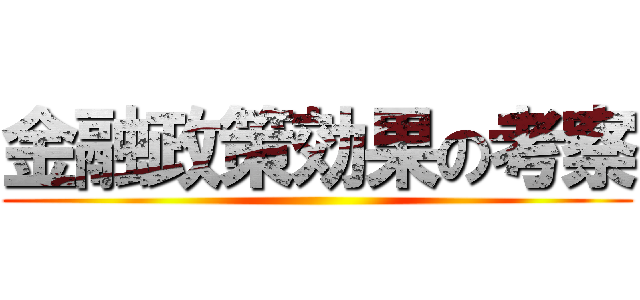 金融政策効果の考察 ()