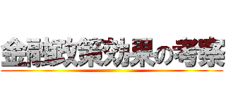 金融政策効果の考察 ()