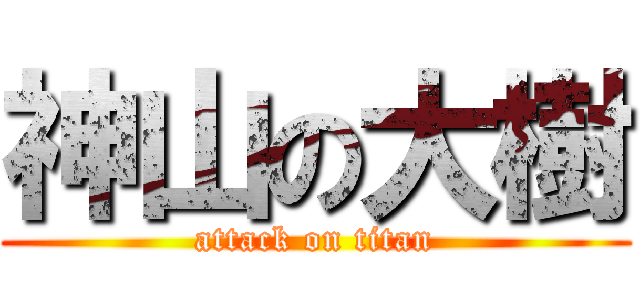 神山の大樹 (attack on titan)
