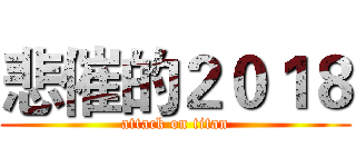 悲催的２０１８ (attack on titan)