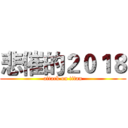 悲催的２０１８ (attack on titan)